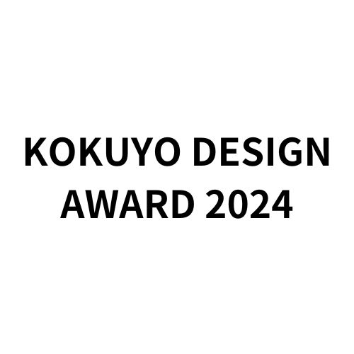 KOKUYO DESIGN AWARD 2024